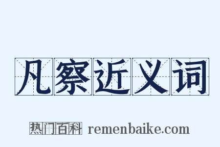 凡察近义词是什么意思的图片